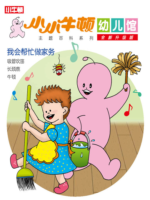 Title details for 小小牛顿幼儿馆全新升级版 我会帮忙做家务 by 小牛顿编辑团队 - Available